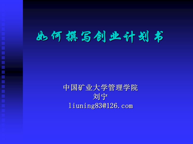 如何撰写创业计划书图文讲解.ppt_第1页