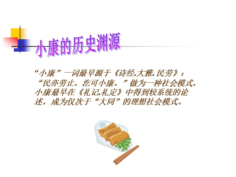 全面建设小康社会.ppt_第2页