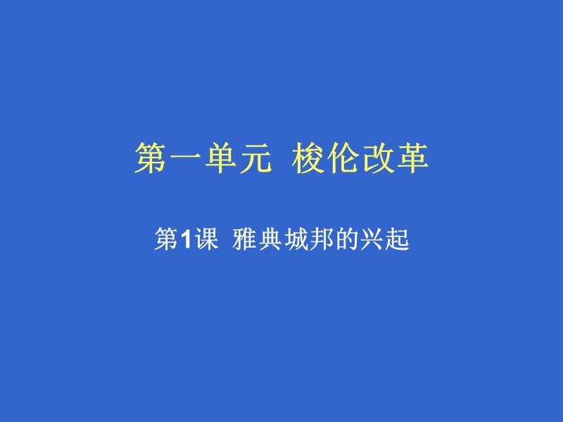 一单元梭伦改革.ppt_第1页