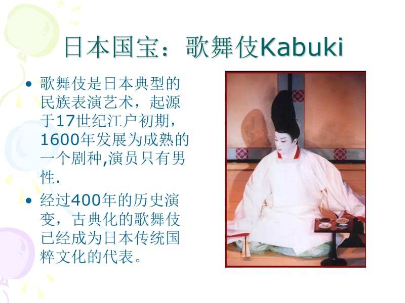 日本国宝歌舞伎Kabuki.ppt_第1页