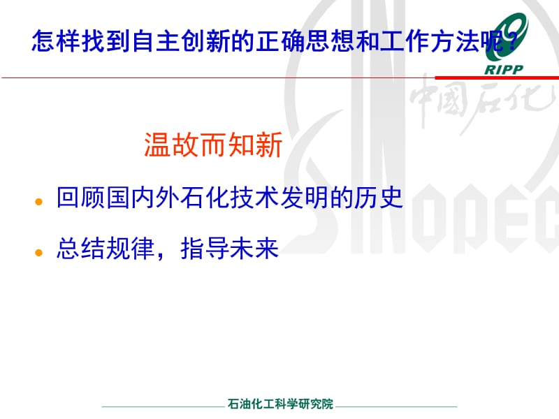 闵恩泽院士技术自主创新之路探寻ppt课件.ppt_第3页