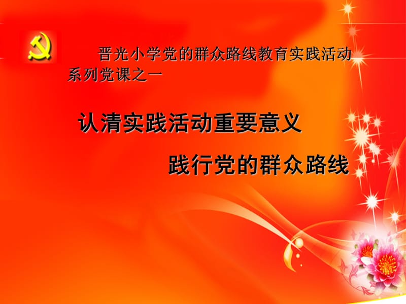 认清实践活动重要意义践行党群众路线.ppt_第1页