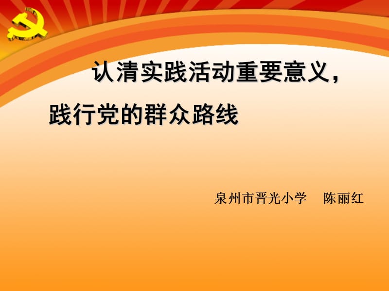 认清实践活动重要意义践行党群众路线.ppt_第2页