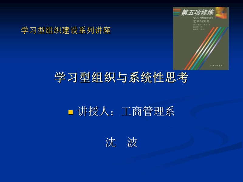 学习型组织建设系列讲座学习型组织与系统性思考讲授人.ppt_第1页