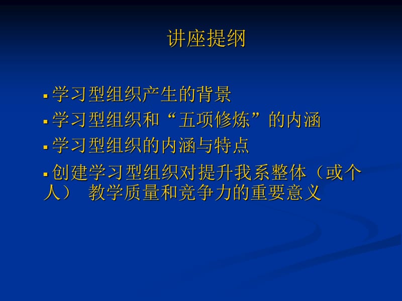 学习型组织建设系列讲座学习型组织与系统性思考讲授人.ppt_第2页