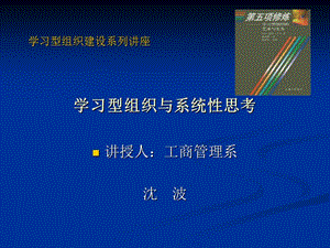 学习型组织建设系列讲座学习型组织与系统性思考讲授人.ppt