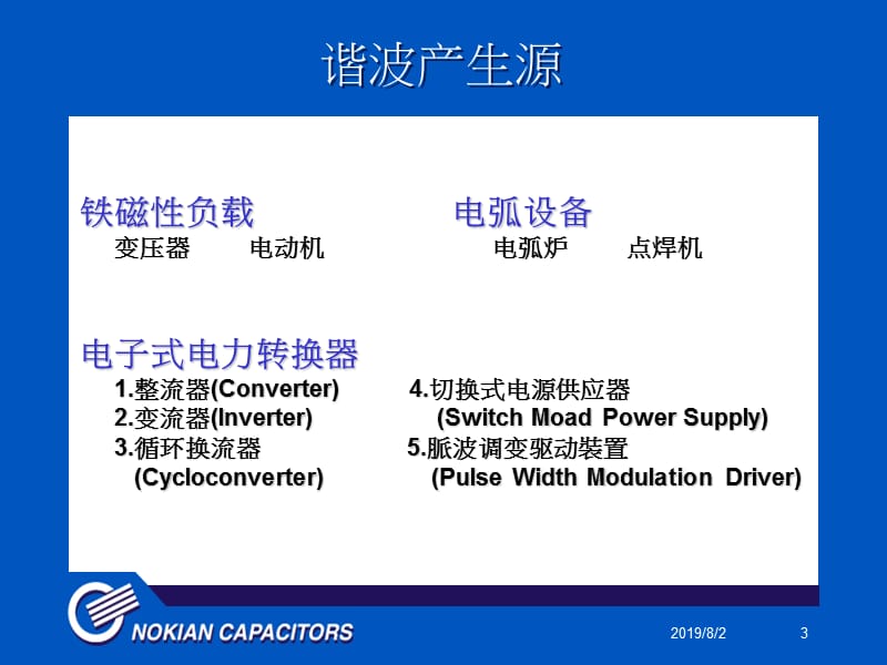 谐波产生危害影响.ppt_第3页