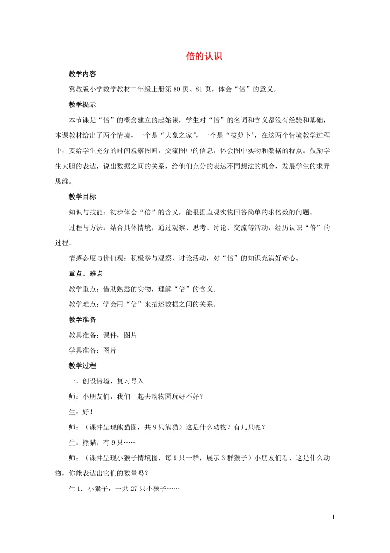 二年级数学上册第七单元表内乘法和除法二7.3.1倍的认识教案冀教版201905141114.doc_第1页