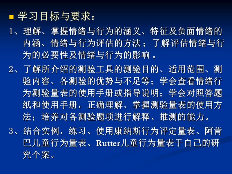 情绪与行为评估.ppt_第3页