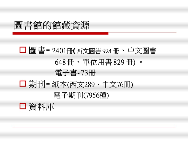 如何利用图书馆的馆藏资源.ppt_第2页