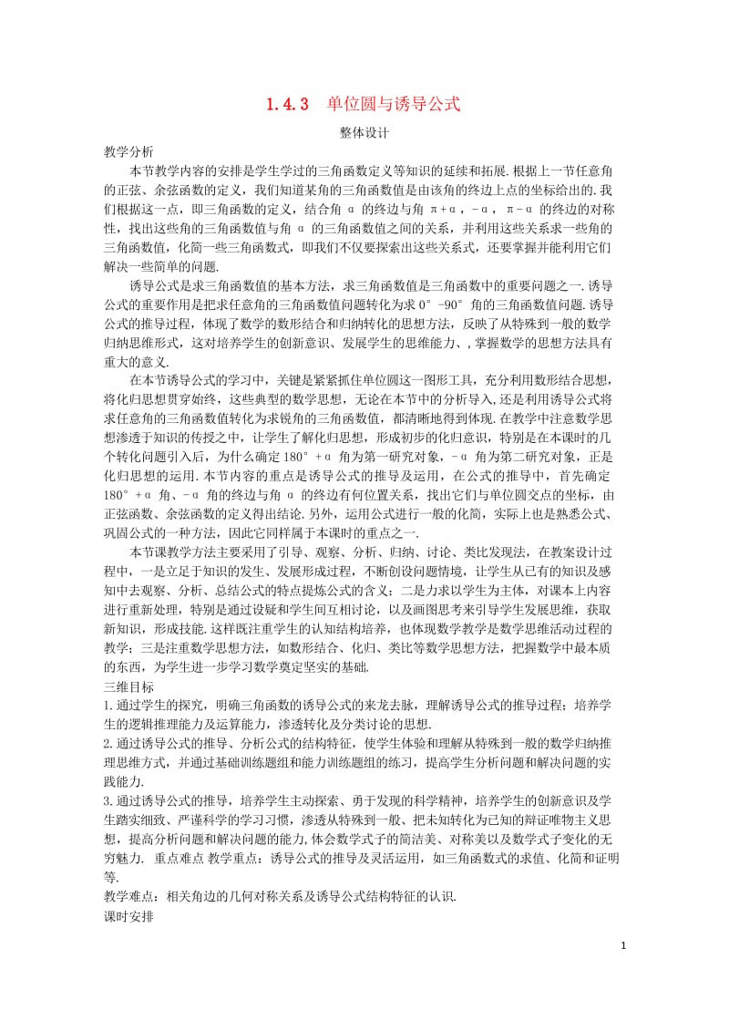 高中数学第一章三角函数1.4.3单位圆与诱导公式教案北师大版必修420170825237.wps_第1页