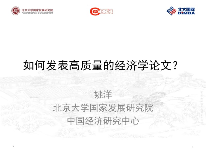 如何发表高质量的经济学论文.ppt_第1页