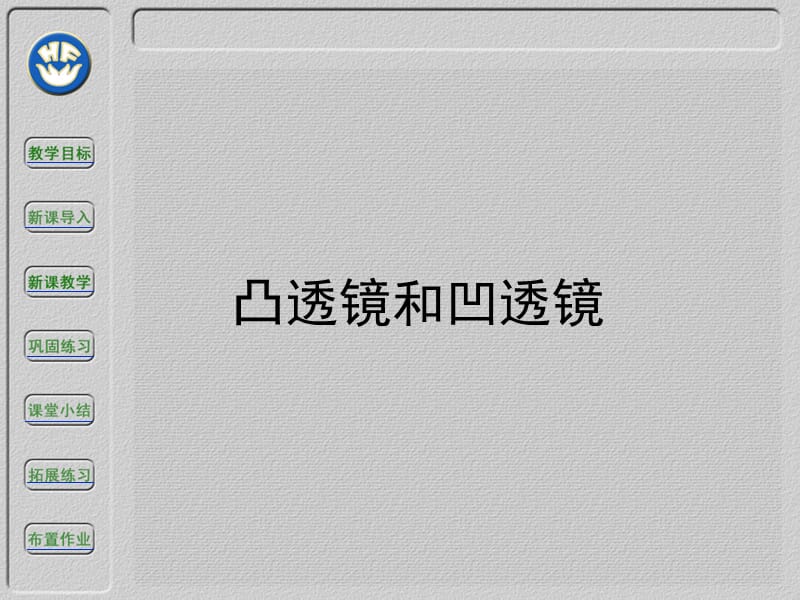 凸透镜和凹透镜.ppt_第1页