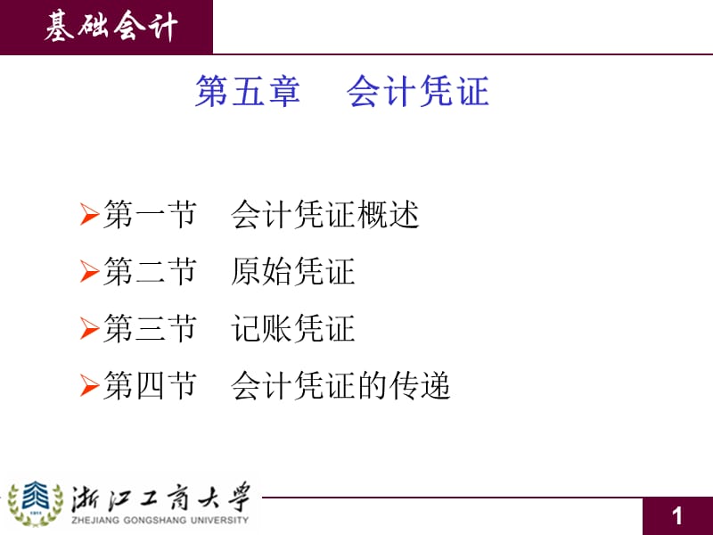 五章节会计凭证.ppt_第1页