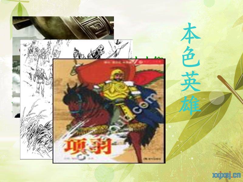 一代英雄豪杰.ppt_第3页