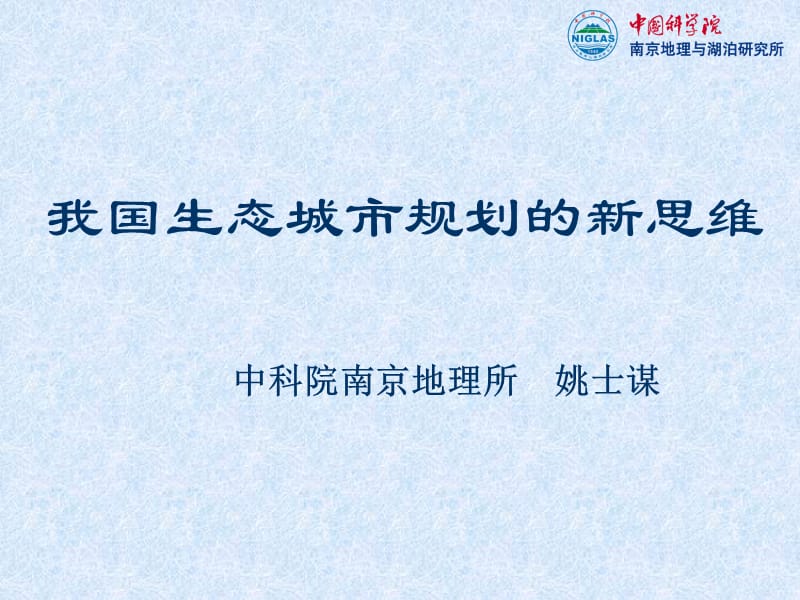 我国生态城市规划的新思维ppt课件.ppt_第1页