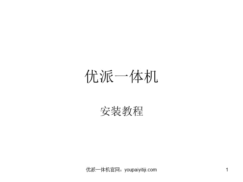 优派一体机.ppt_第1页