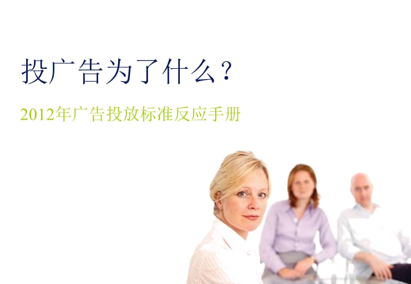 如何投广告ppt课件.ppt_第1页