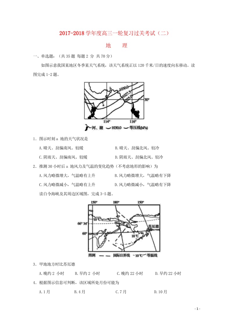 甘肃省武威市2018届高三地理上学期第二次阶段性过关考试试题201710090520.wps_第1页