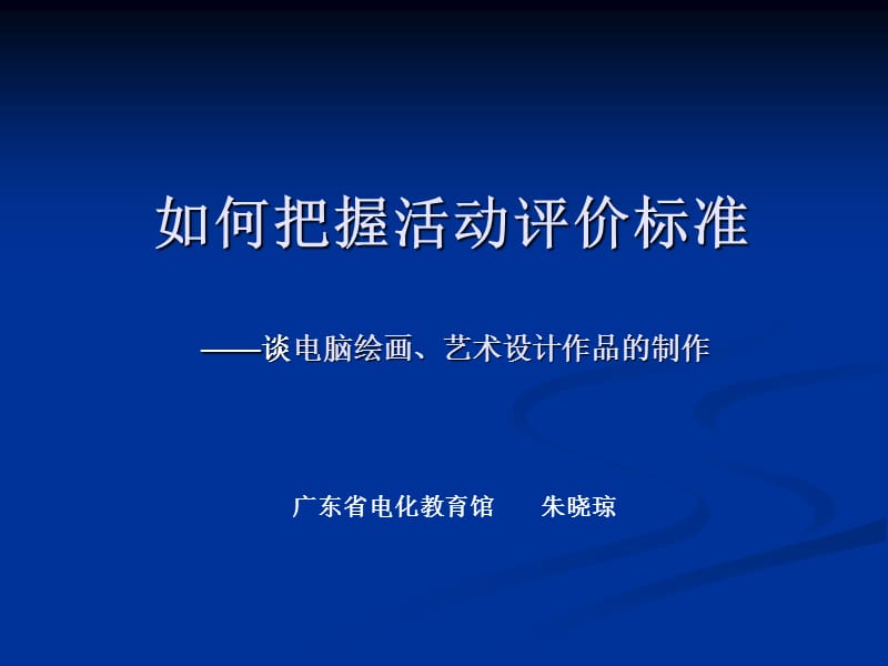 如何评价优秀绘画与艺术设计作品ppt如何把握活动评价标准.ppt_第1页