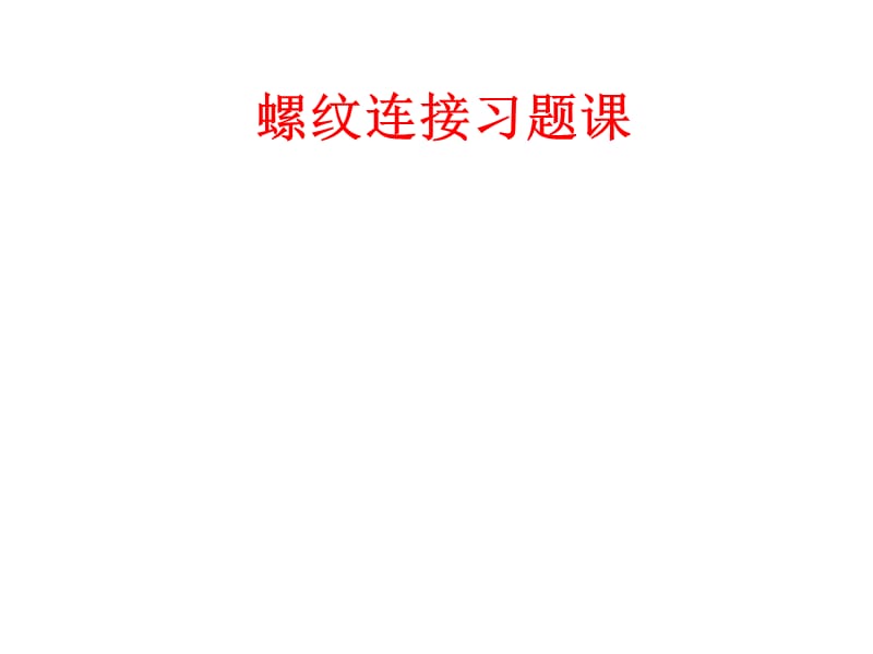 螺纹连接例题.ppt_第1页