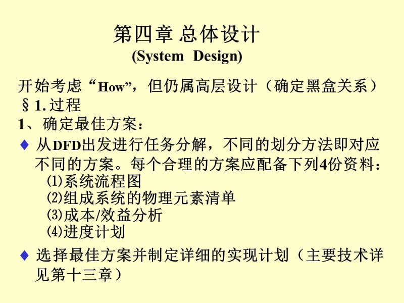 四章总体设计SystemDesign.ppt_第1页