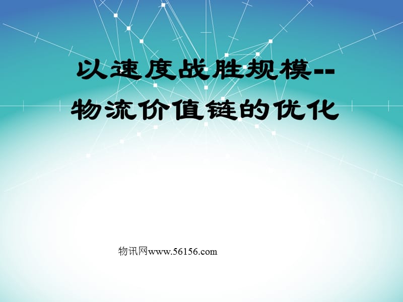 物流价值链的优化.ppt_第1页