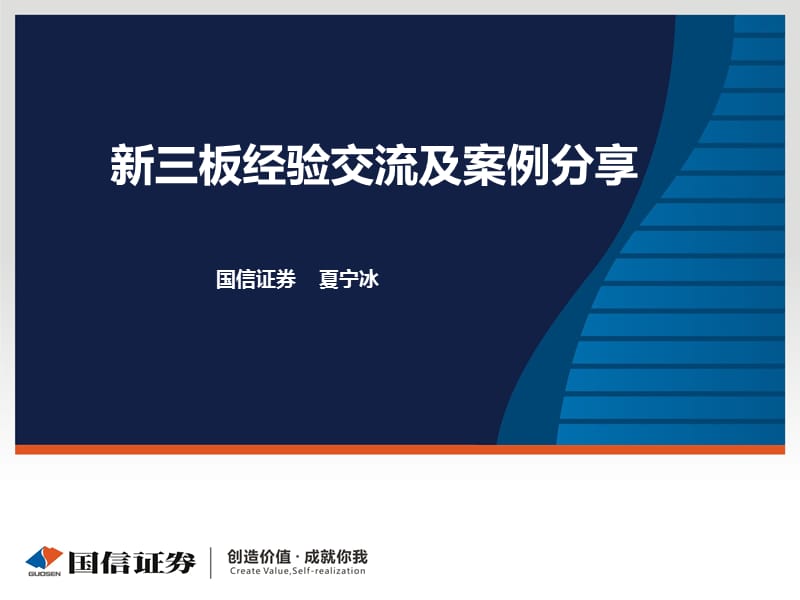 新三板经验交流及案例分享国信证券夏宁冰.ppt_第1页