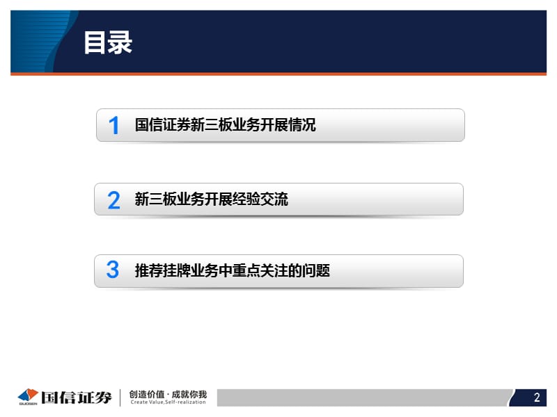 新三板经验交流及案例分享国信证券夏宁冰.ppt_第2页