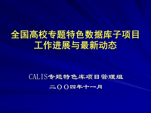 全国高校专题特色数据库子项目工作进展与最新动态.ppt