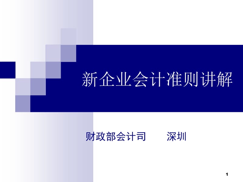 新企业会计准则讲解.ppt_第1页