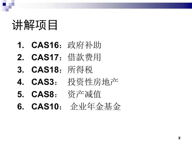 新企业会计准则讲解.ppt_第2页