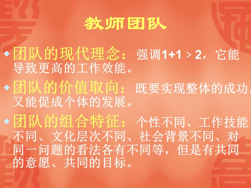 如何打造和谐有效的教师团队.ppt_第3页