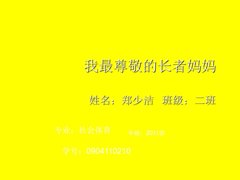 我最尊敬的长者妈妈.ppt_第1页