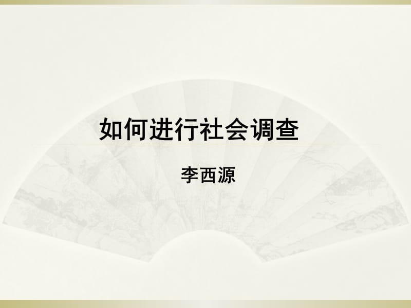 如何进行社会调查.ppt_第1页