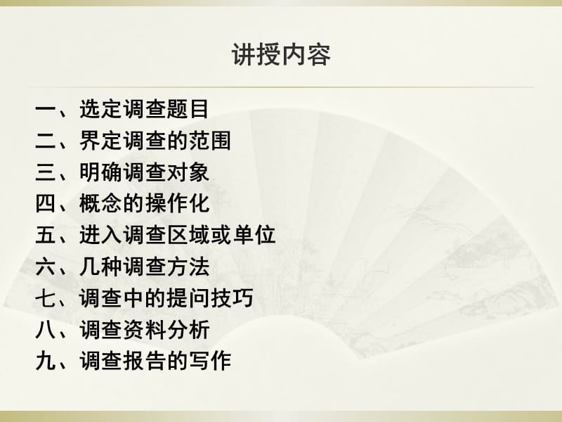 如何进行社会调查.ppt_第2页