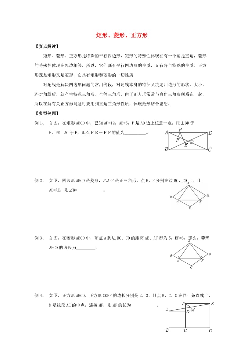 2016届中考数学复习测试题矩形菱形正方形无答案20170713126.doc_第1页