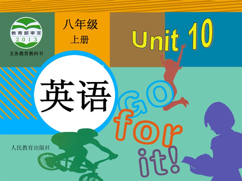 2014年秋八年级英语上册 Unit 10 If you go to the party, you’ll have a great time（第1课时）课件 （新版）人教新目标版.ppt_第1页