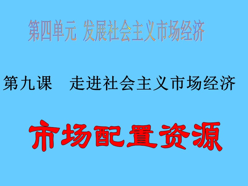 高中政治必修一 经济9.1市场配置资源.ppt_第1页