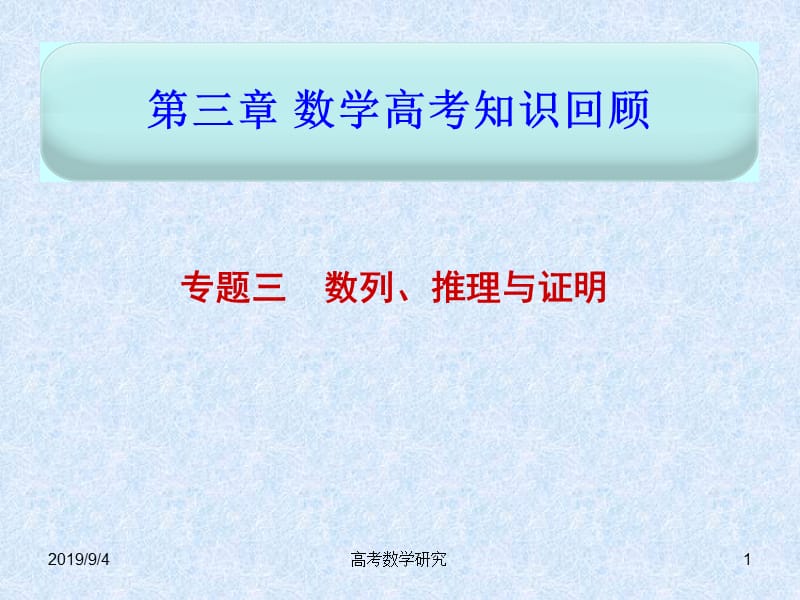 第三章专题3数列、推理与证明.ppt_第1页