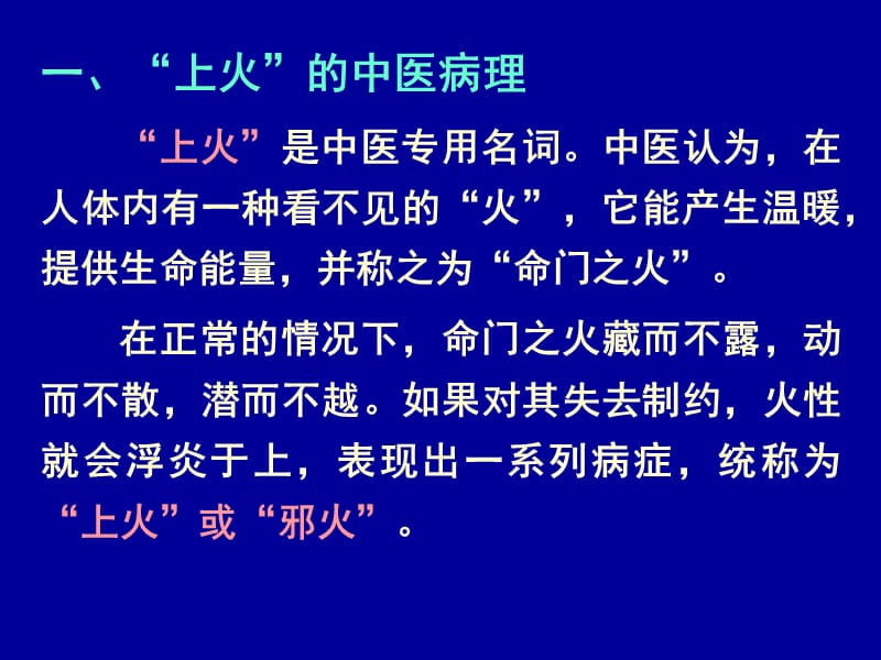 第一专题上火与治疗.ppt_第2页