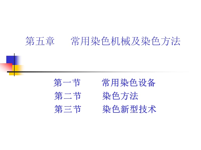 第五章常用染色设备工艺及新型染色技术.ppt_第1页