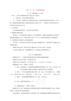 广东省广州市南沙区九年级物理全册知识点汇总第二十一章信息的传递新版新人教版20170720375.wps