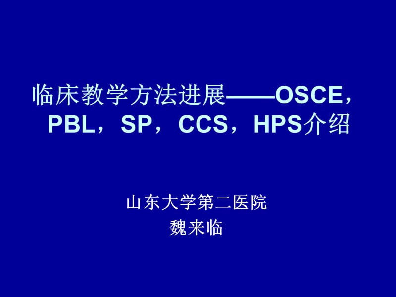 魏来临临床技能培训新方法.ppt_第1页