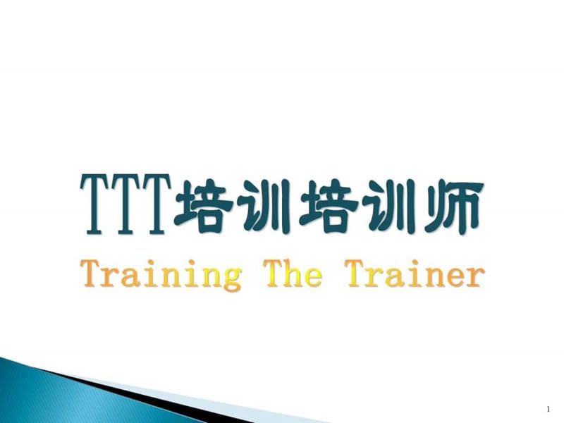 TTT培训培训师(下).ppt_第1页