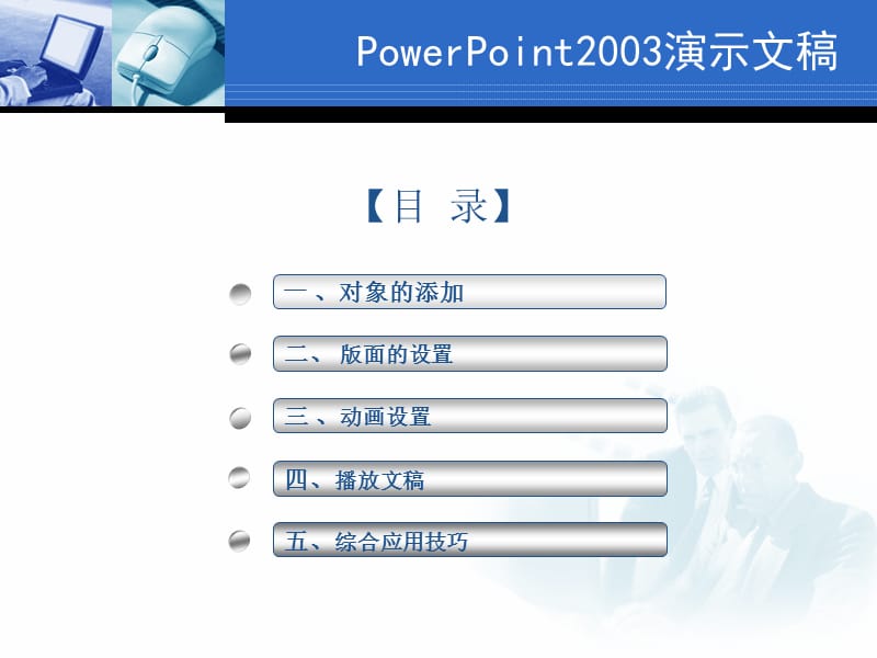 PowerPoint2003课件.ppt_第2页