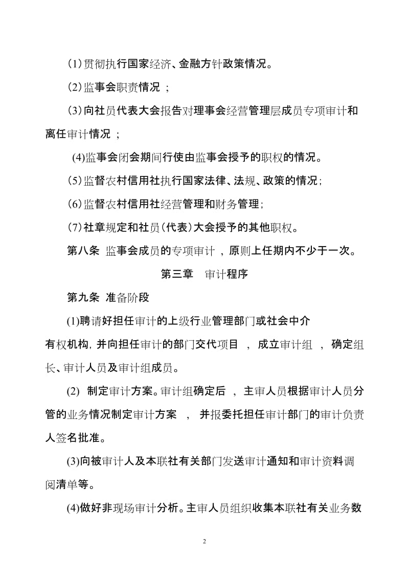 农村信用合作联社监事会成员专项审计制度.doc_第2页