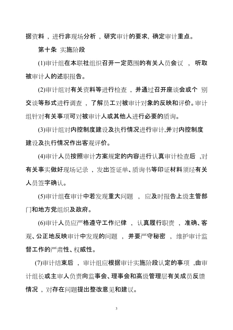 农村信用合作联社监事会成员专项审计制度.doc_第3页