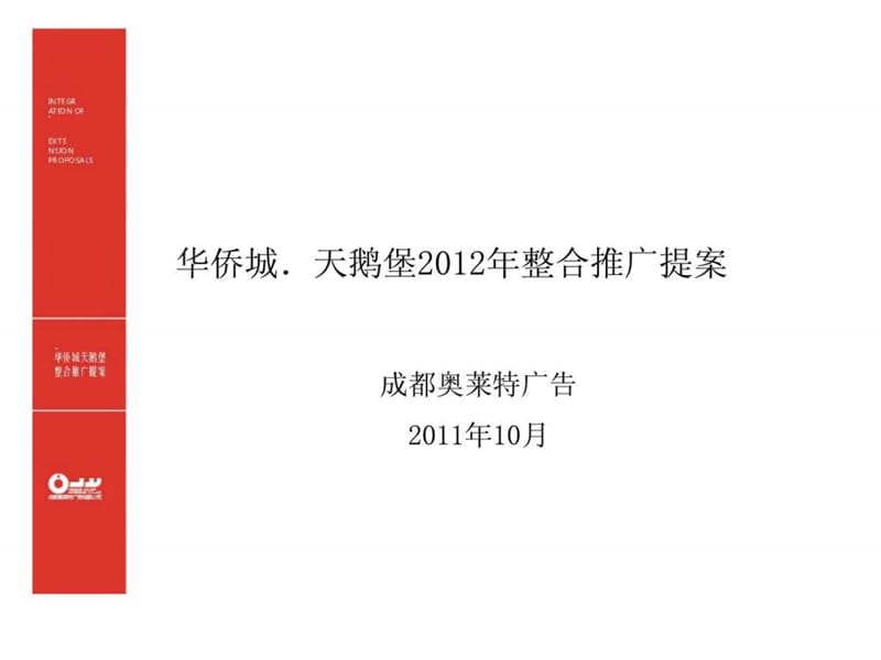 2011年10月成都华侨城·天鹅堡2012年整合推广提案(2).ppt_第1页