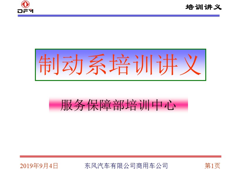 重型车制动系统培训讲义.ppt_第1页